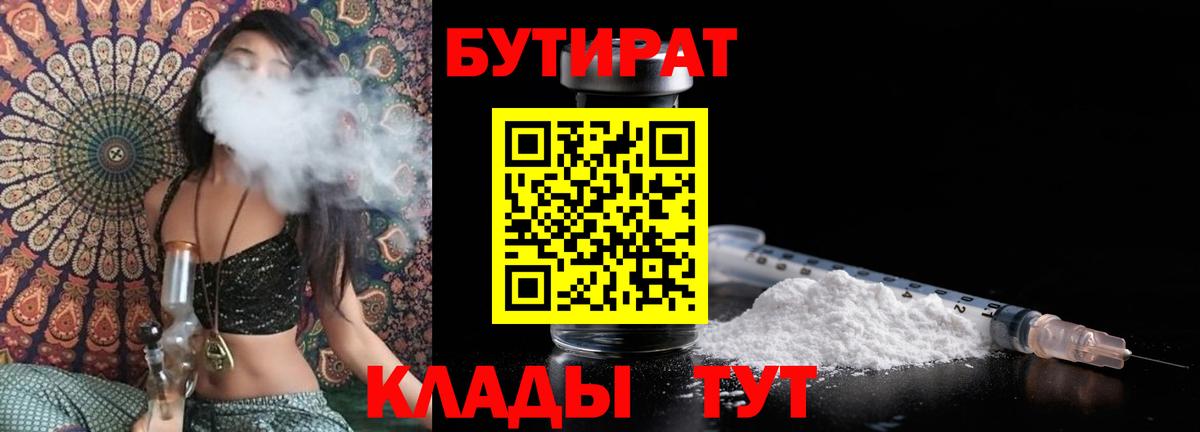 БУТИРАТ  БУТИРАТ 99%  Вход с VPN  Шатура 